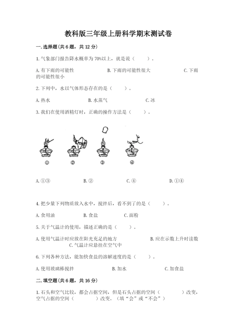 教科版三年级上册科学期末测试卷（模拟题）word版.docx