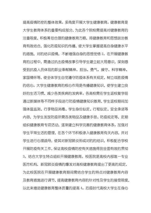 后疫情时期大学生健康教育思考后疫情时代旳特性