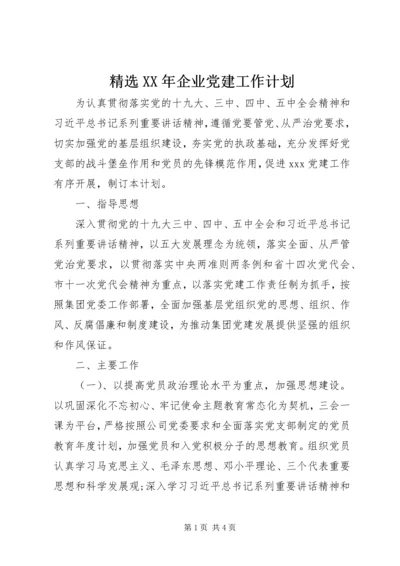 精选XX年企业党建工作计划.docx