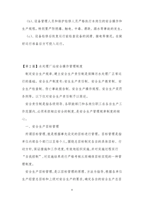 水处理厂管理制度5篇.docx