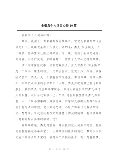 金银岛个人读后心得10篇.docx