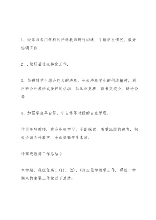 评高级教师教育工作总结5篇.docx