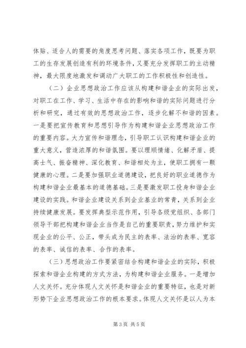 和谐企业中思政工作的意义.docx