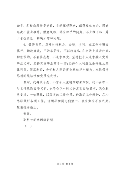 副科长的竞聘演讲稿（一）.docx