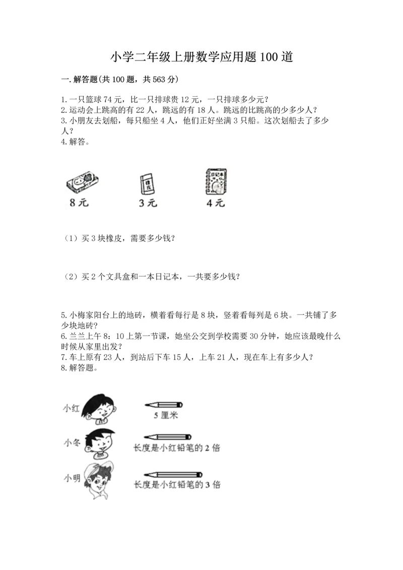 小学二年级上册数学应用题100道【必考】.docx