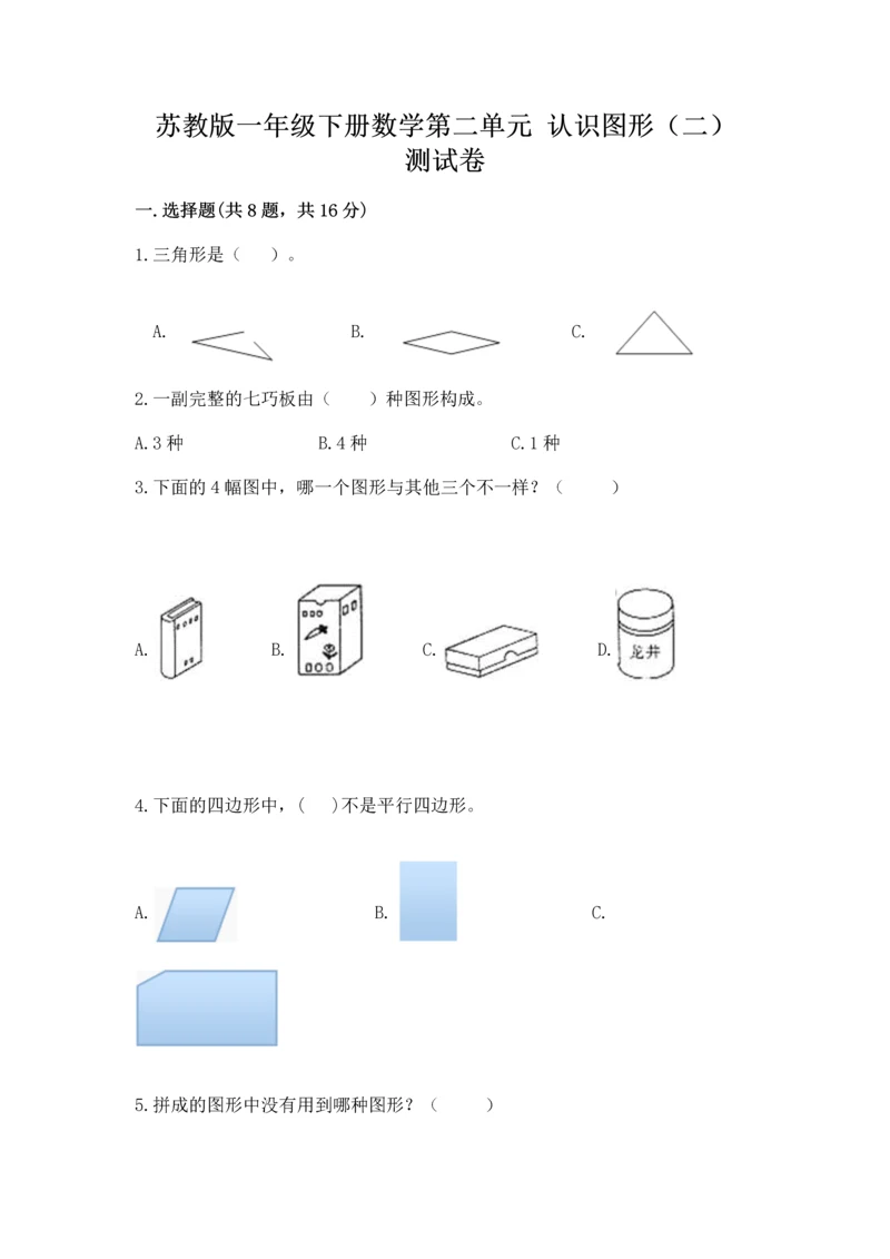 苏教版一年级下册数学第二单元 认识图形（二） 测试卷及答案（夺冠）.docx