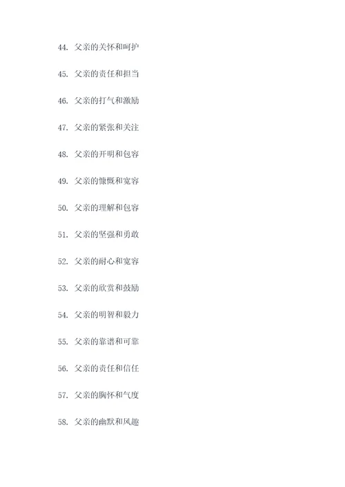 形容父子关系的好词好句