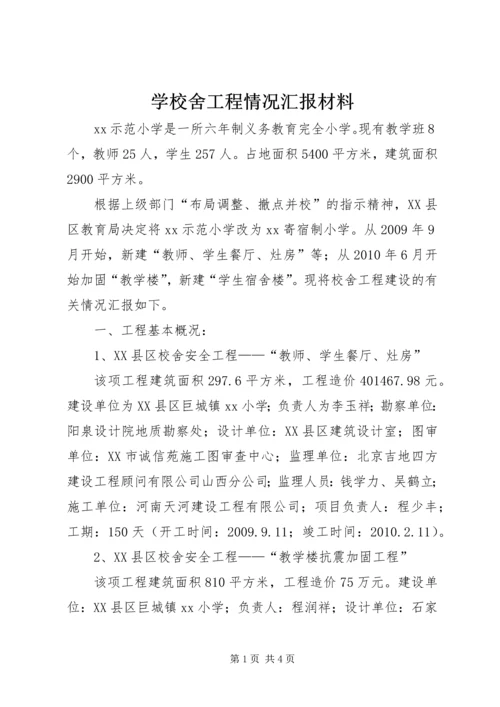 学校舍工程情况汇报材料 (4).docx