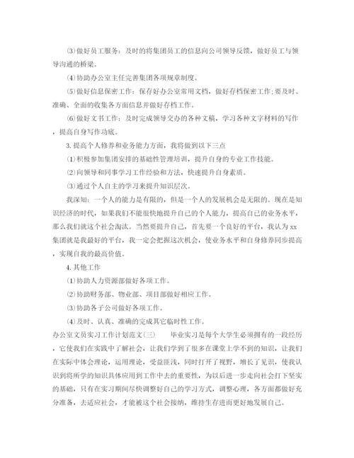 精编之办公室文员实习工作计划范文.docx