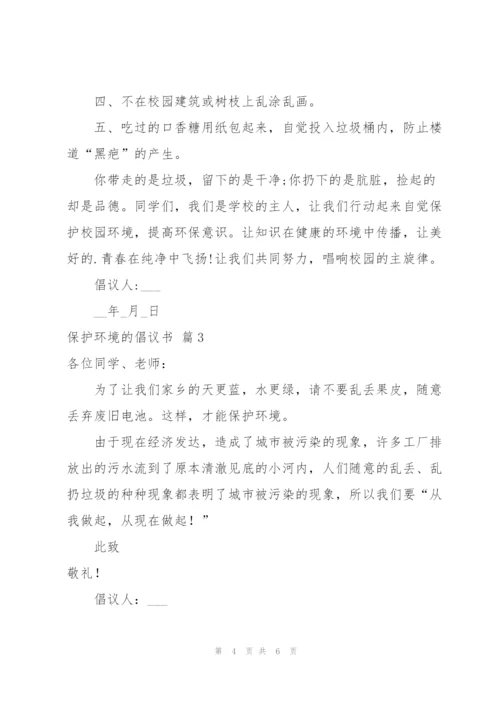 有关保护环境的倡议书范文5篇.docx