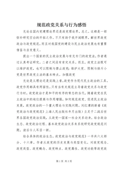 规范政党关系与行为感悟.docx
