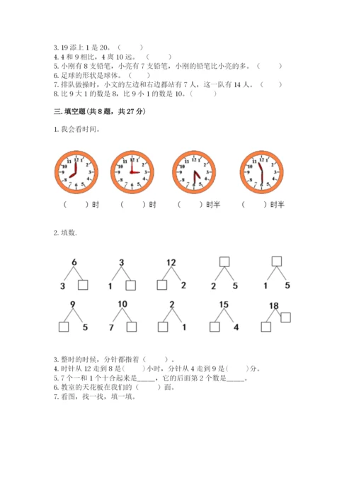 人教版一年级上册数学期末测试卷带答案（能力提升）.docx