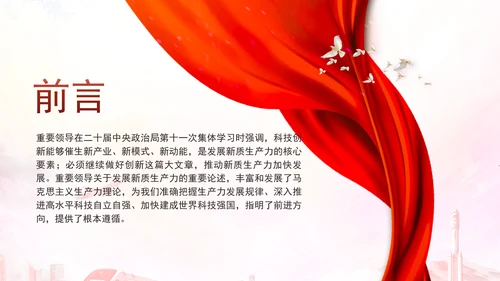 科技创新是发展新质生产力的核心要素党课PPT