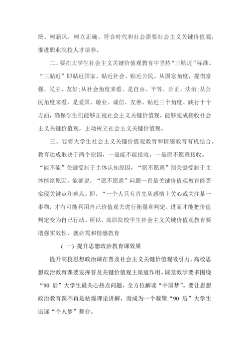 用社会主义核心价值标准体系引领高职院校思想政治教育高职院校学生社会主义核心价值观构建的探析.docx