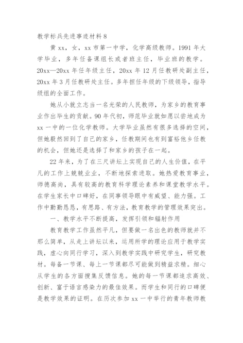 教学标兵先进事迹材料_3.docx