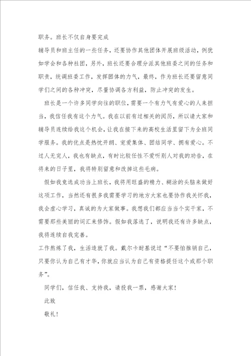 大学班长竞选申请书范文5篇