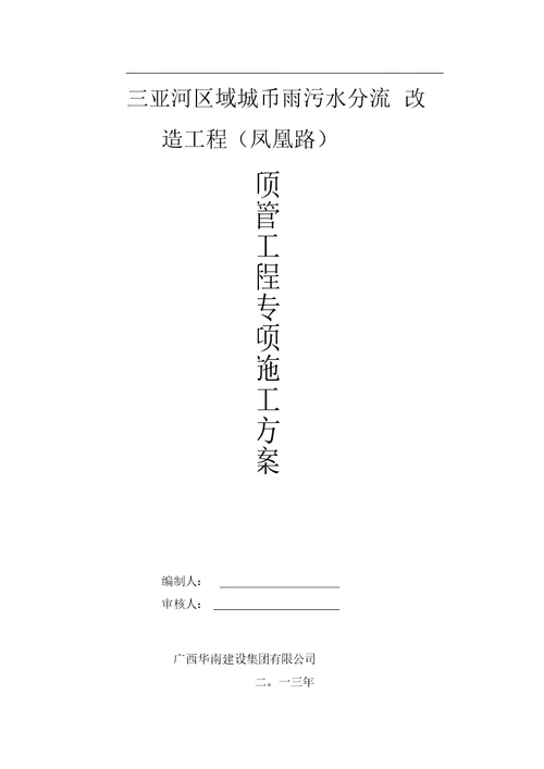 顶管施工专项方案