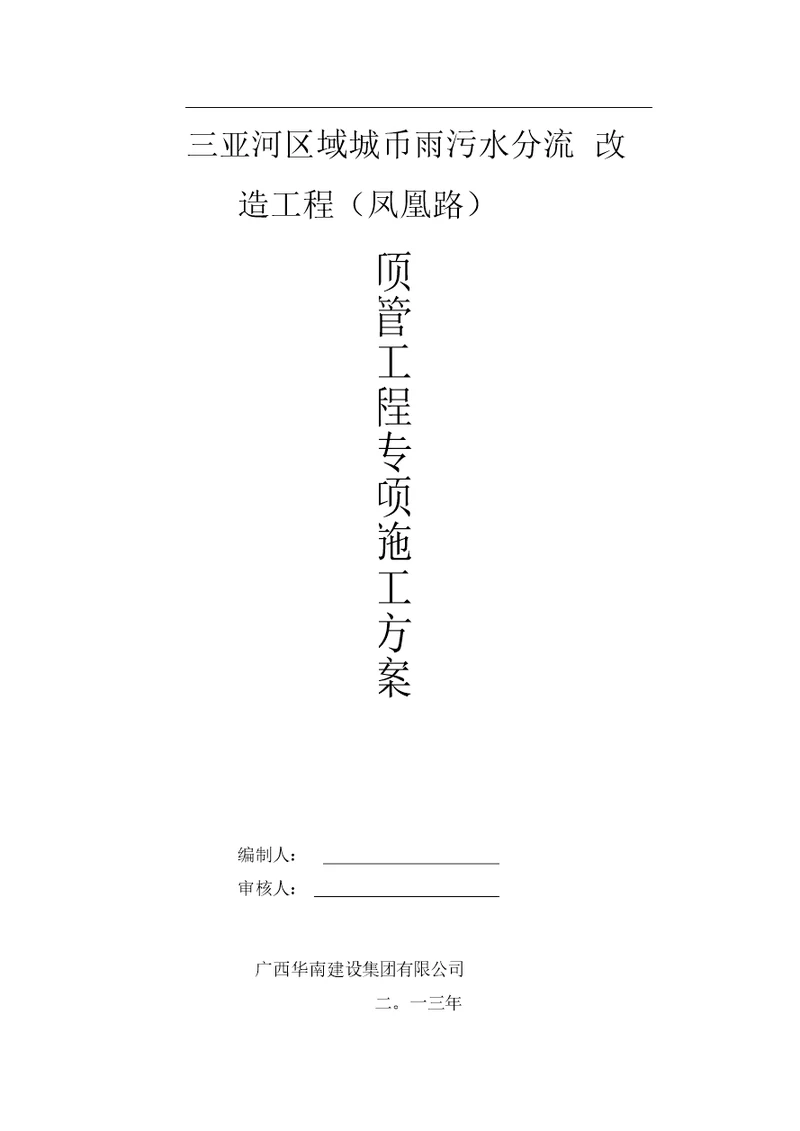 顶管施工专项方案