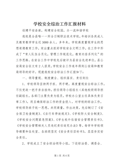 学校安全综治工作汇报材料 (6).docx