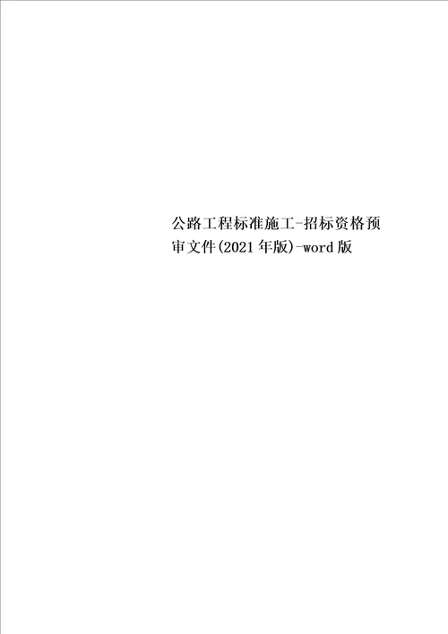 【最新精选】公路工程标准施工-招标资格预审文件(最新年版)-word版