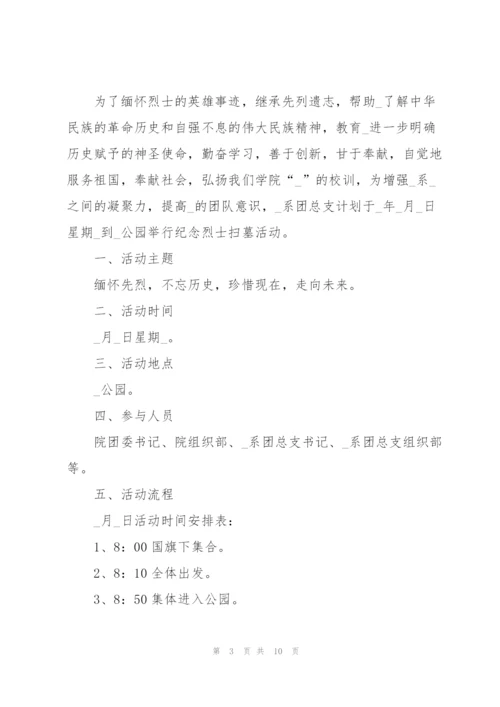 清明节学生活动策划方案2022.docx