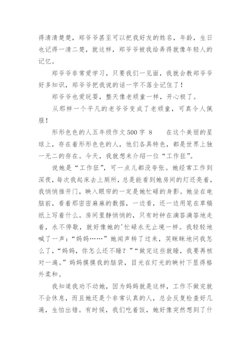 形形色色的人五年级作文500字.docx