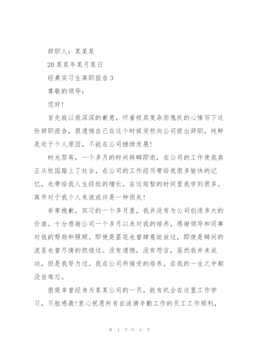 经典的实习生离职报告范文.docx