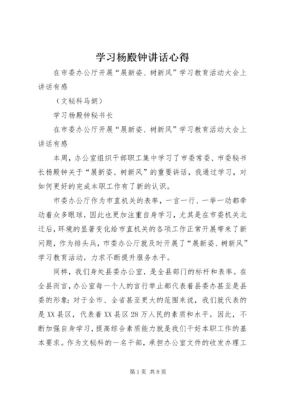 学习杨殿钟讲话心得.docx