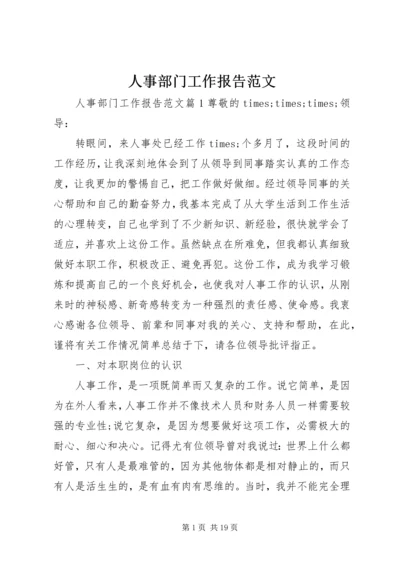 人事部门工作报告范文.docx