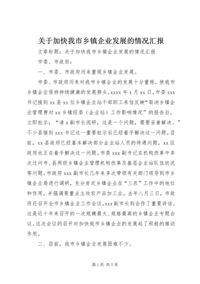 关于加快我市乡镇企业发展的情况汇报.docx