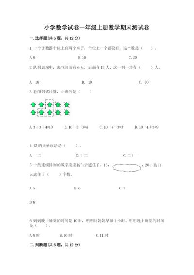 小学数学试卷一年级上册数学期末测试卷及完整答案（各地真题）.docx