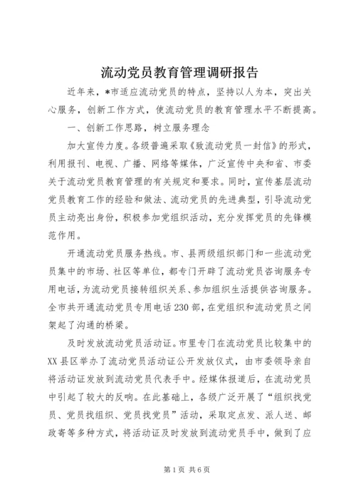流动党员教育管理调研报告.docx