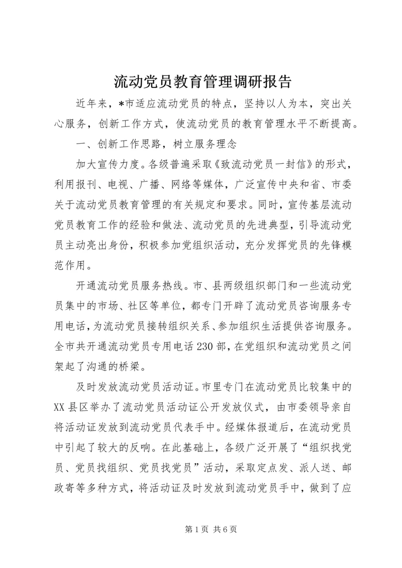 流动党员教育管理调研报告.docx