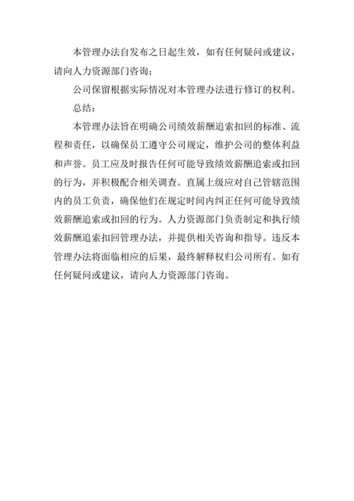 公司绩效薪酬追索扣回管理办法