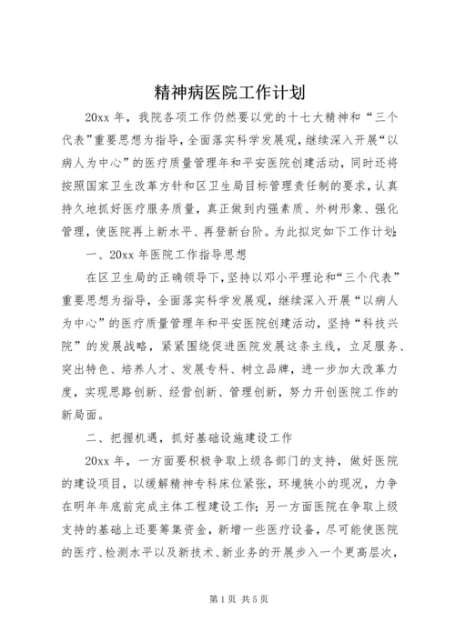 精神病医院工作计划.docx