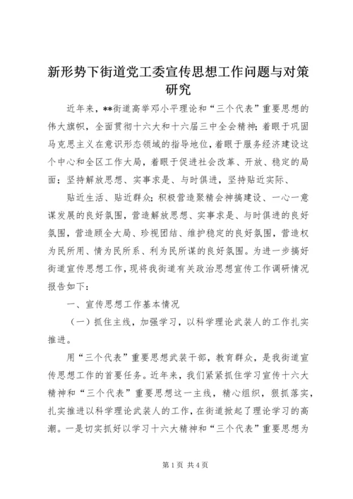 新形势下街道党工委宣传思想工作问题与对策研究 (10).docx