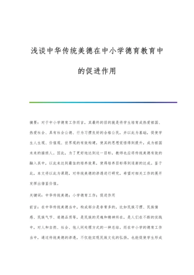 浅谈中华传统美德在中小学德育教育中的促进作用.docx