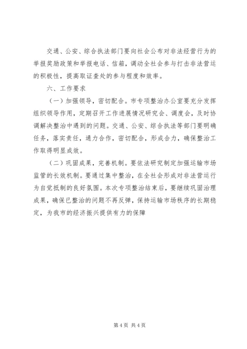 道路运输违法营运行为专项整治实施方案 (6).docx