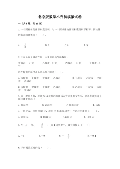 北京版数学小升初模拟试卷含答案【完整版】.docx