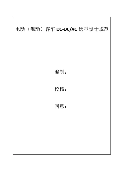 电动混动客车DCDCAC设计综合规范.docx