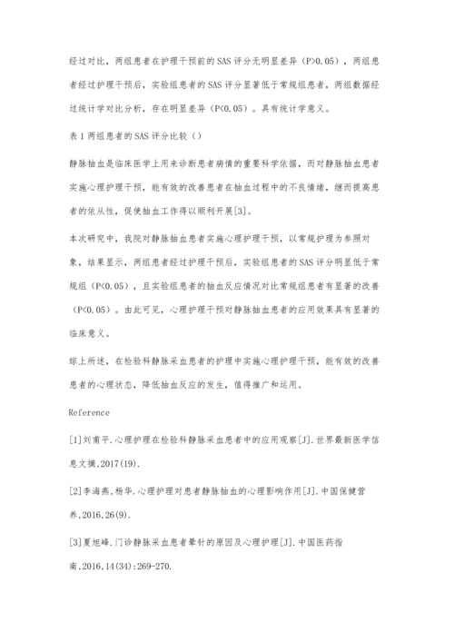 心理护理在检验科静脉采血患者中的应用观察.docx