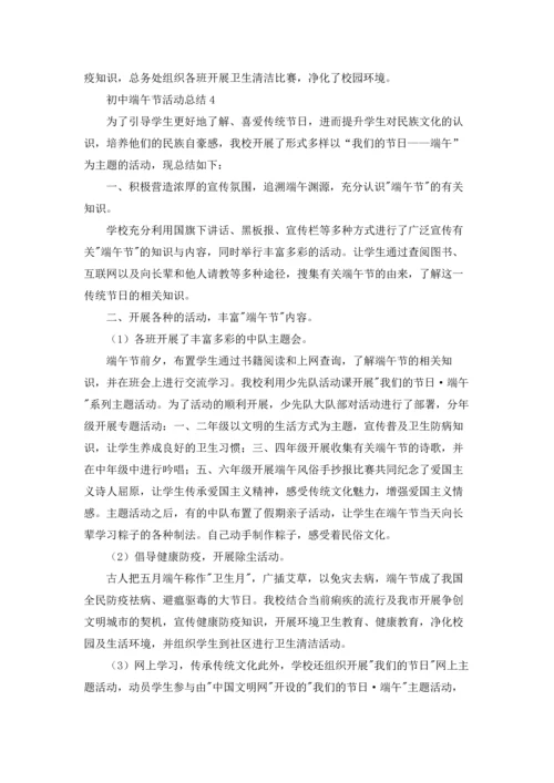 初中端午节活动总结7篇.docx