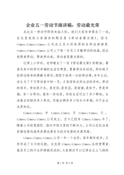 企业五一劳动节演讲稿：劳动最光荣.docx