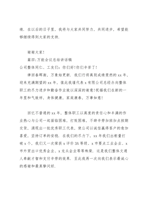 万能会议总结讲话稿(合集6篇).docx