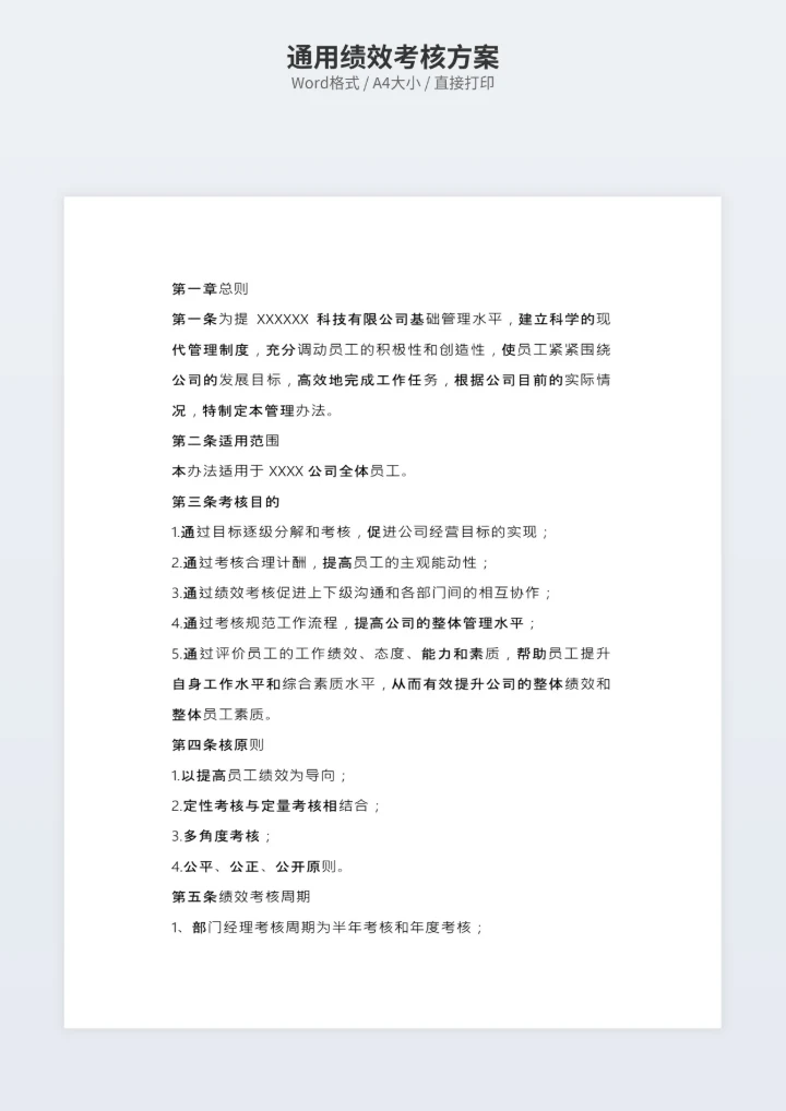 通用绩效考核方案