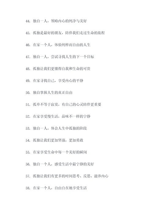 独自在家的标语