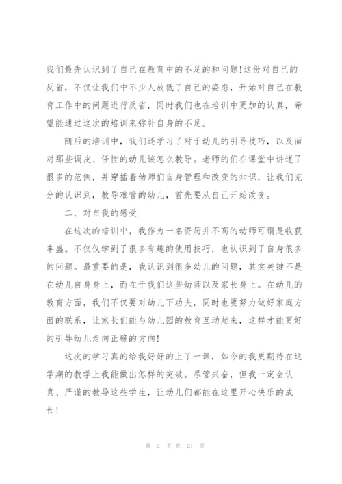 幼儿园教师暑期培训心得体会范本十篇.docx