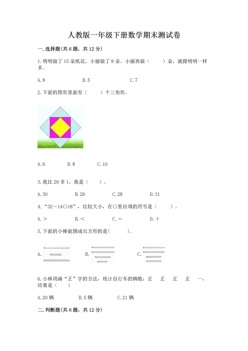 人教版一年级下册数学期末测试卷及答案【基础+提升】.docx