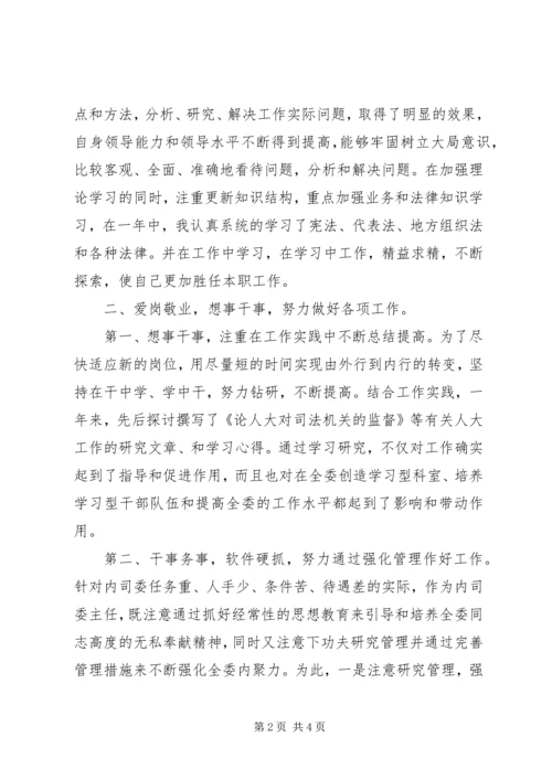 人大内务司法委员会主任委员个人工作汇报.docx