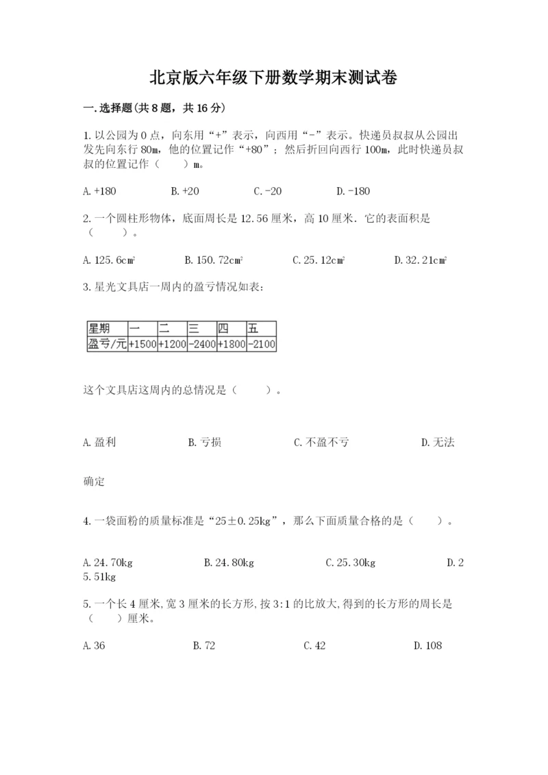 北京版六年级下册数学期末测试卷含答案（培优）.docx